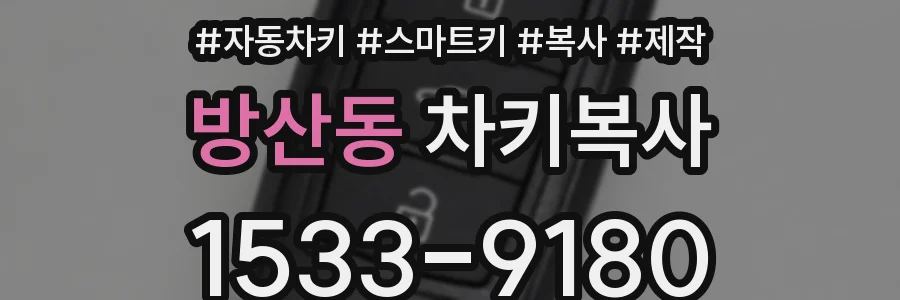 방산동 차키복사