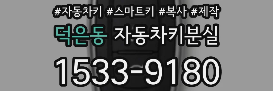 덕은동 자동차키분실