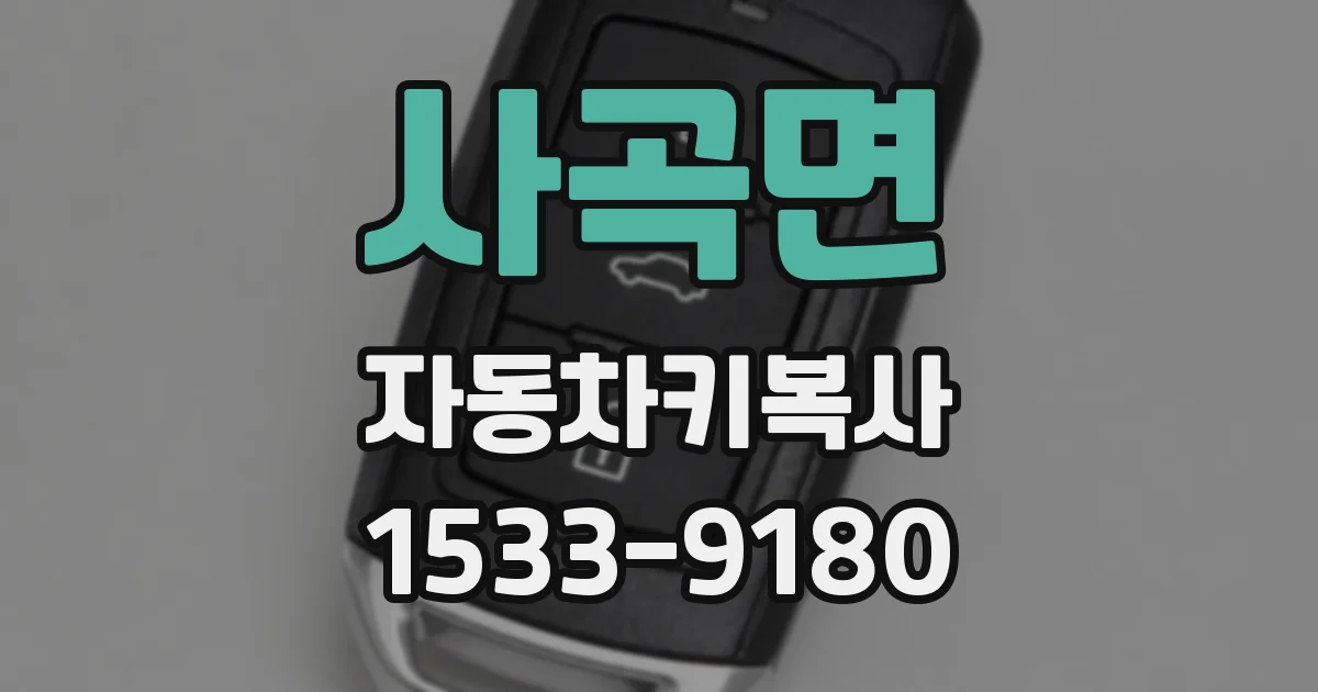 사곡면 자동차키복사
