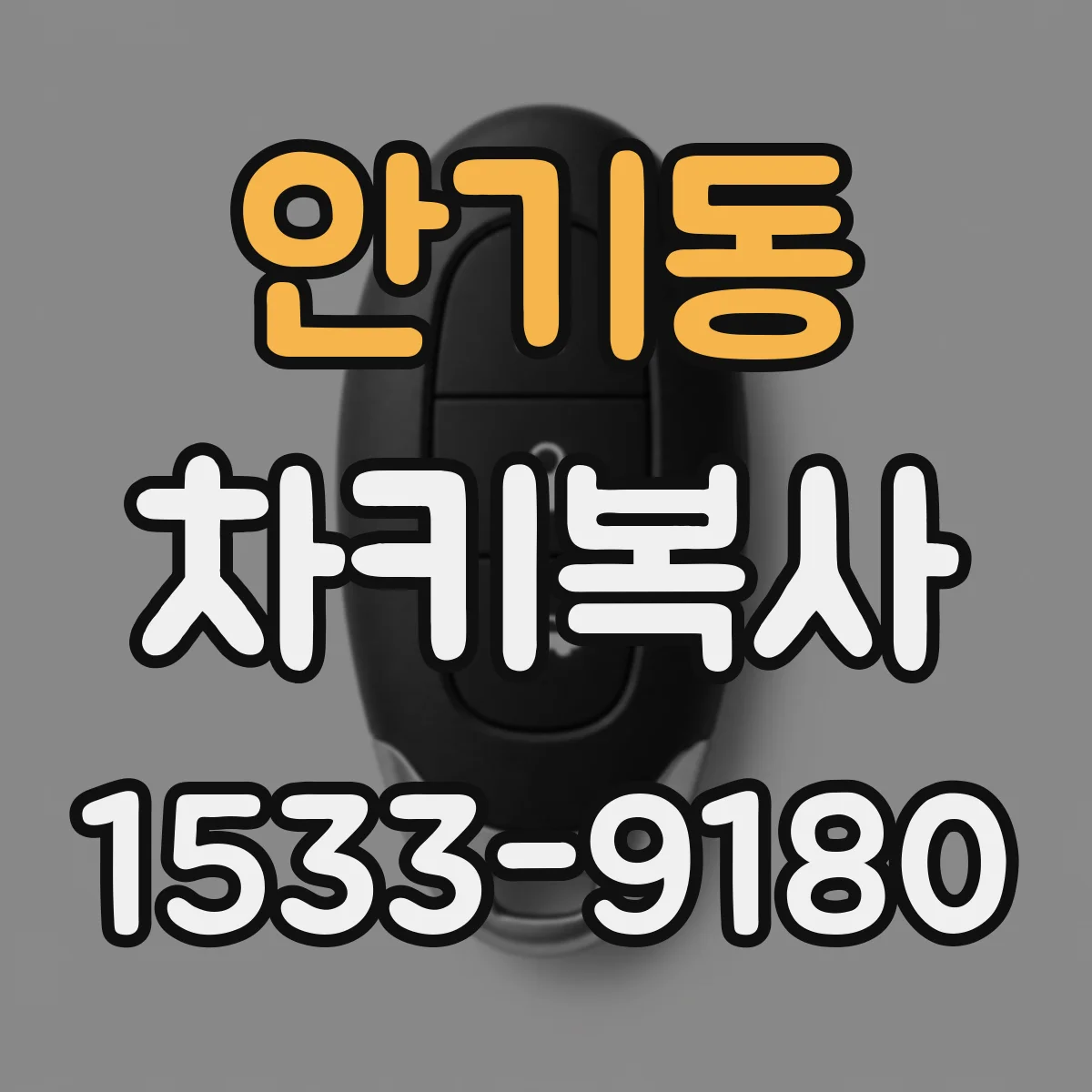 안기동 차키복사