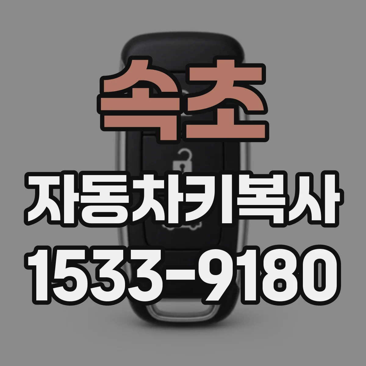 속초 자동차키복사