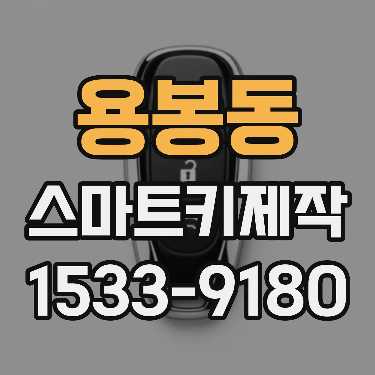 용봉동 스마트키제작