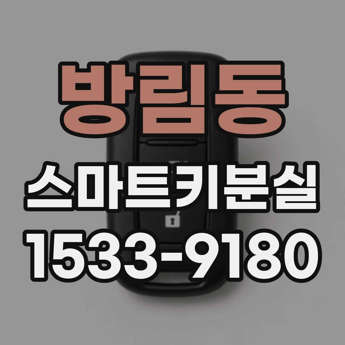 방림동 스마트키분실