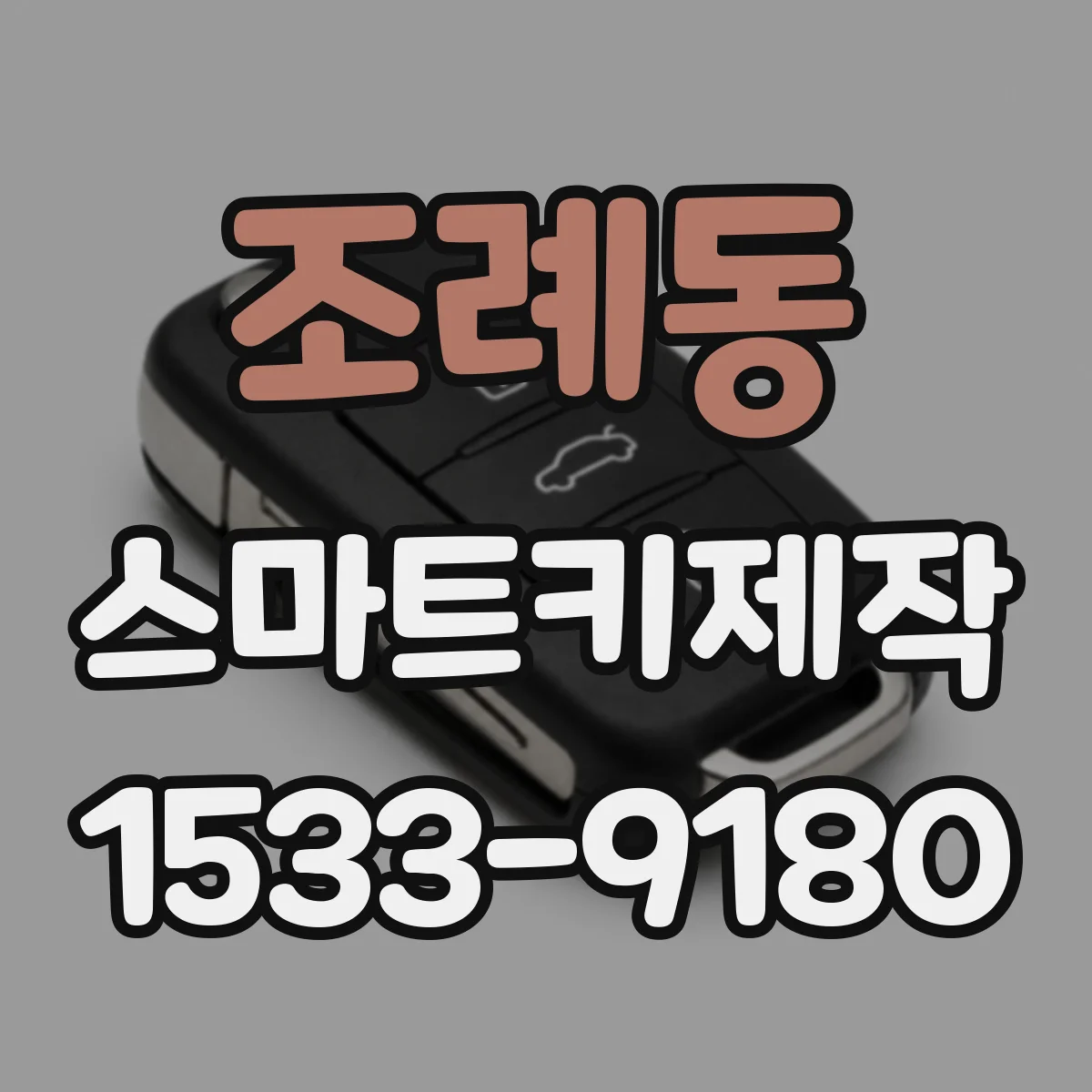 조례동 스마트키제작