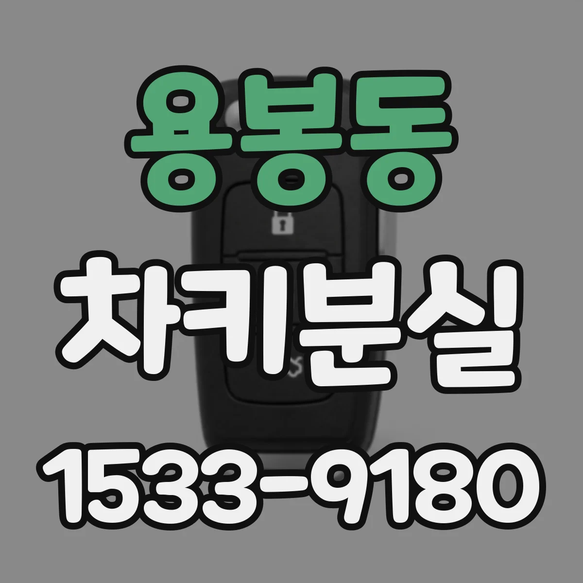 용봉동 차키분실
