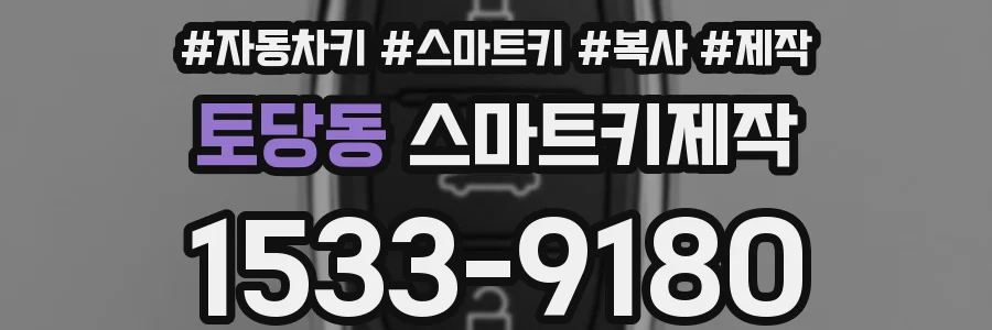 토당동 스마트키제작
