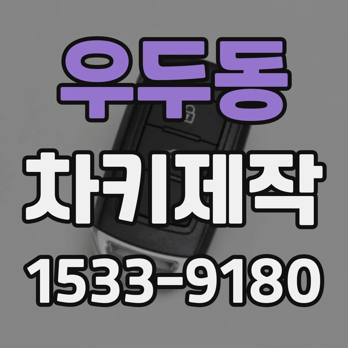 우두동 차키제작