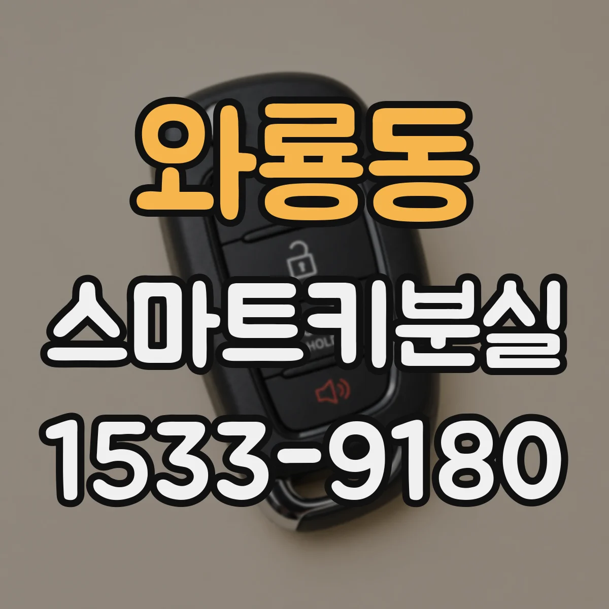 와룡동 스마트키분실