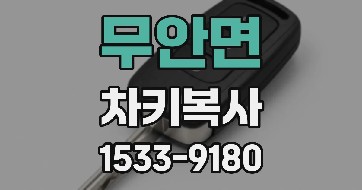 무안면 차키복사