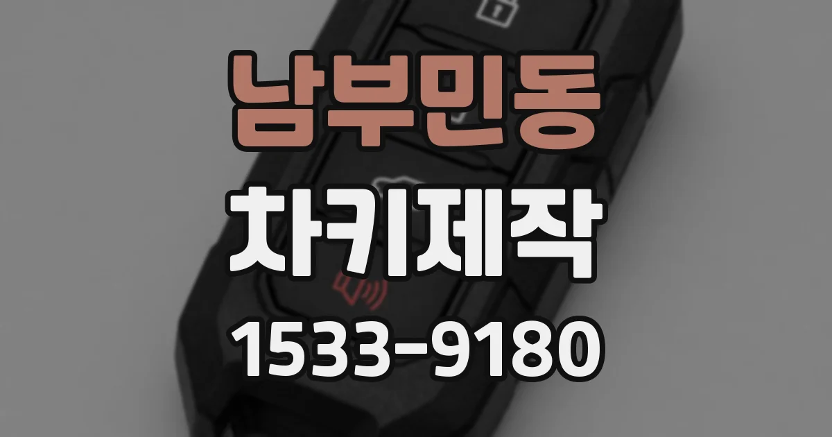 남부민동 차키제작