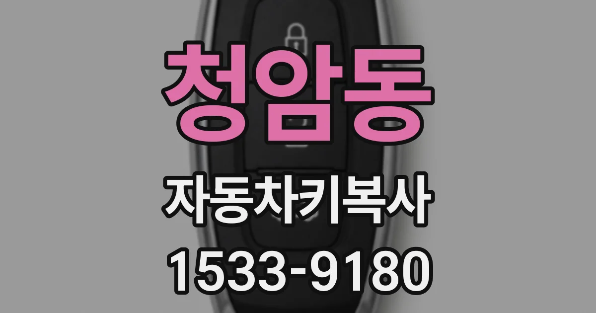 청암동 자동차키복사