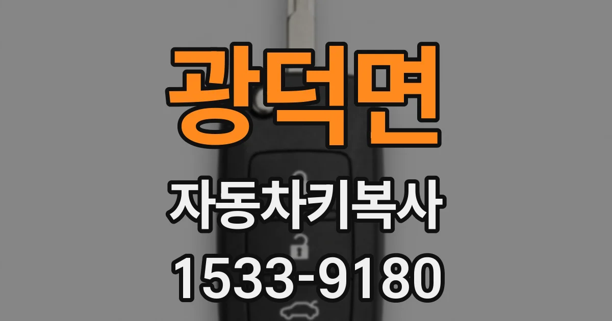 광덕면 자동차키복사