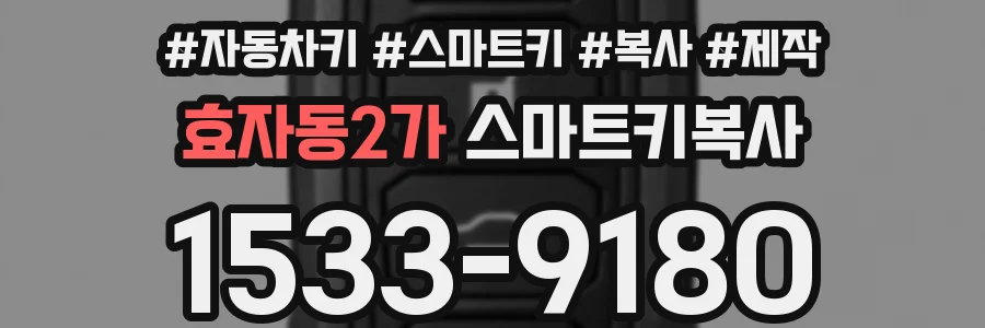 효자동2가 스마트키복사