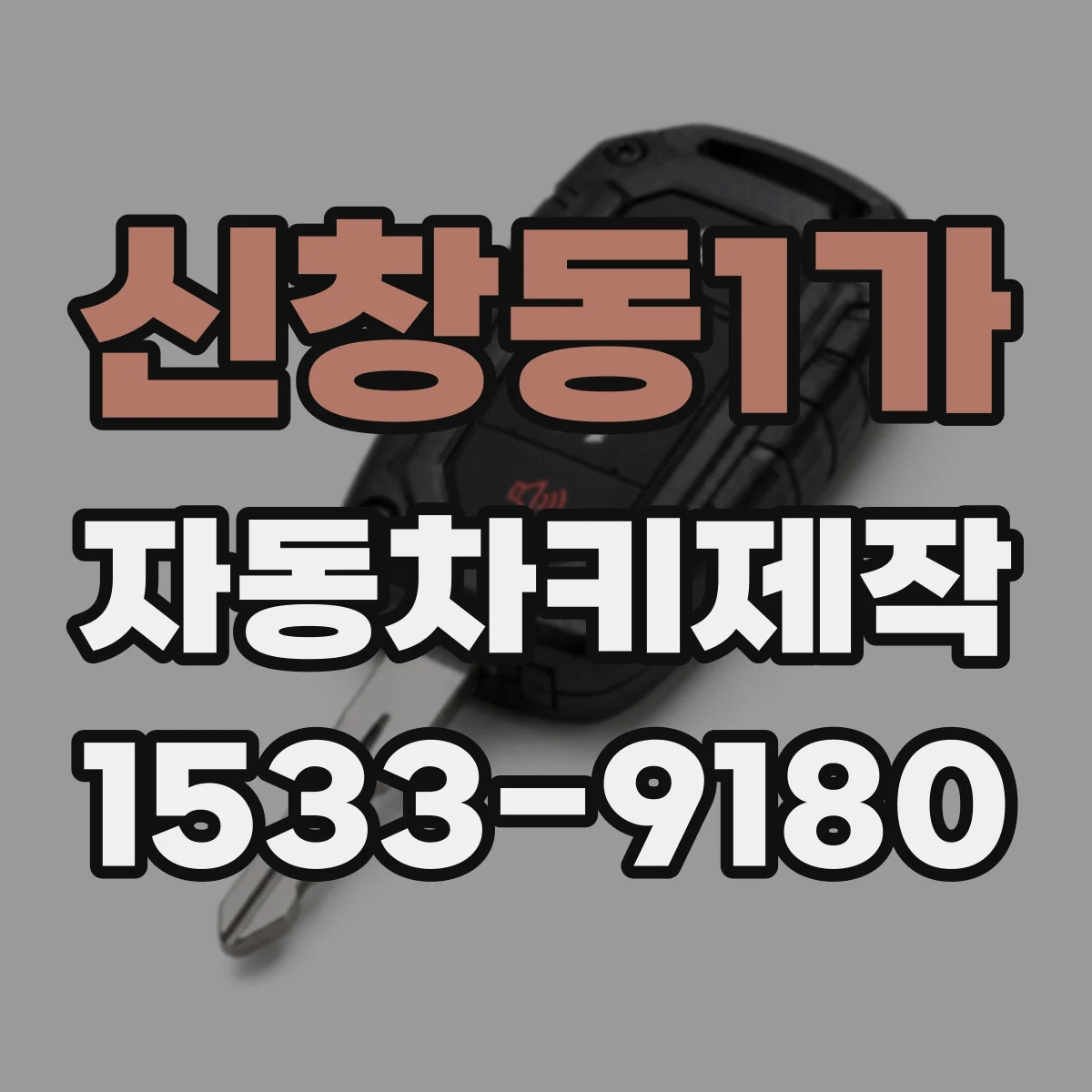 신창동1가 자동차키제작