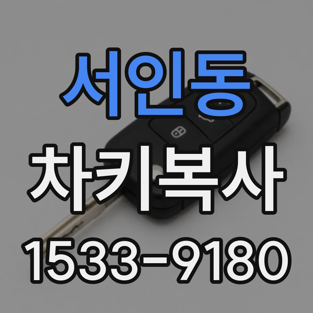 서인동 차키복사
