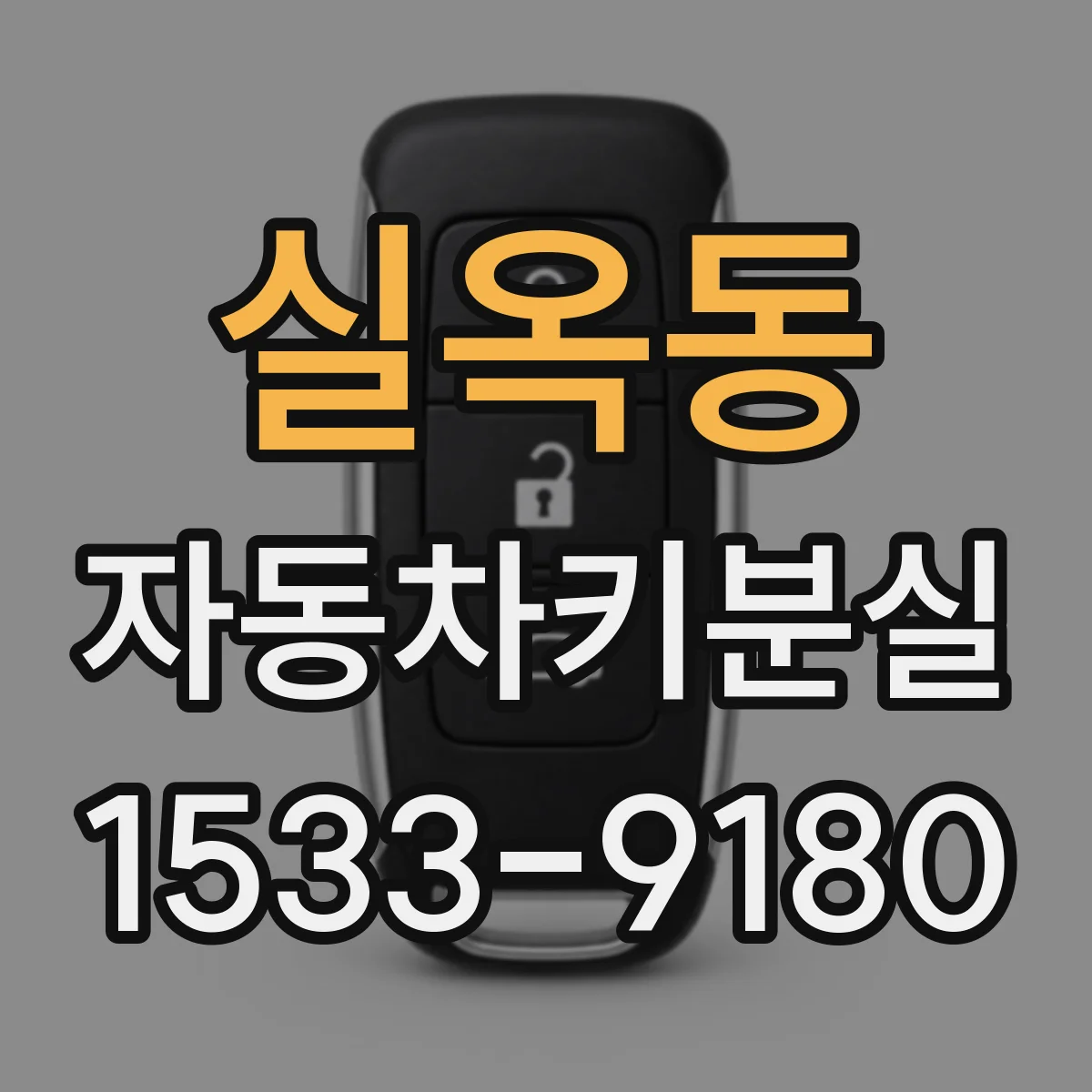 실옥동 자동차키분실