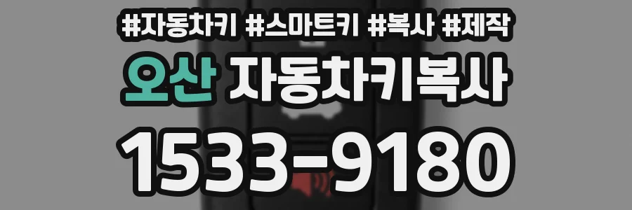 오산 자동차키복사