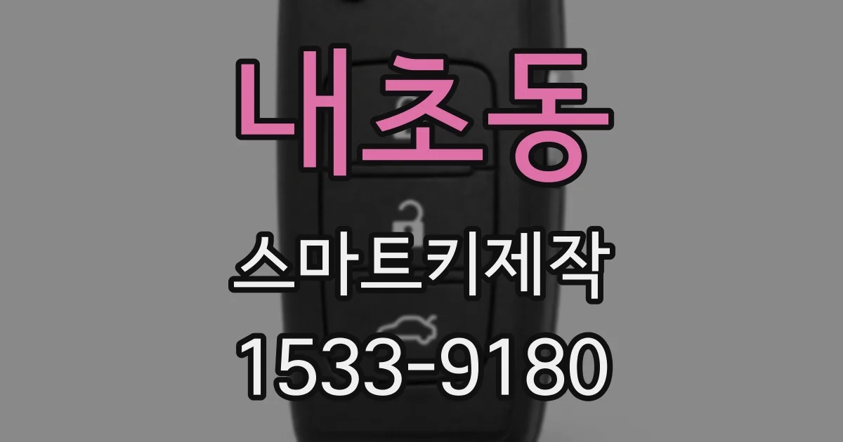 내초동 스마트키제작