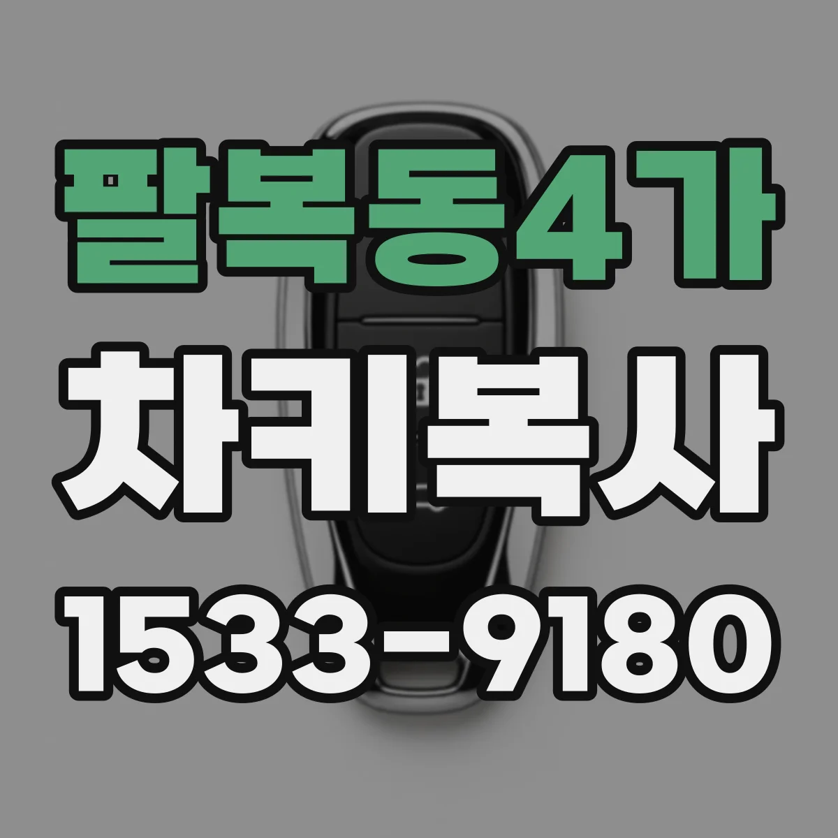 팔복동4가 차키복사