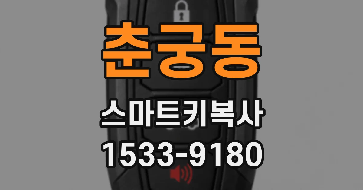 춘궁동 스마트키복사