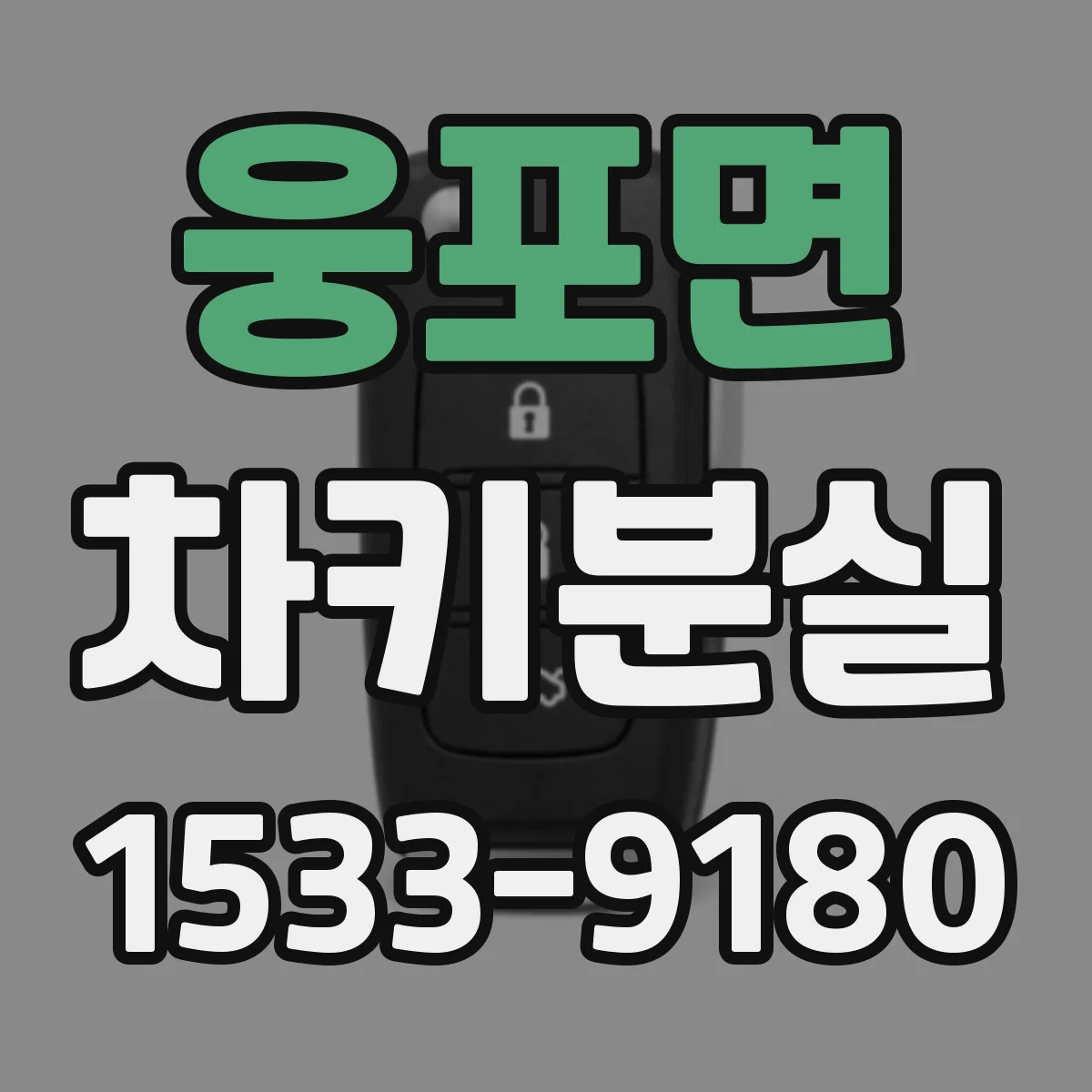 웅포면 차키분실