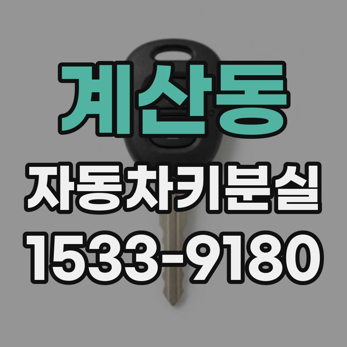 계산동 자동차키분실