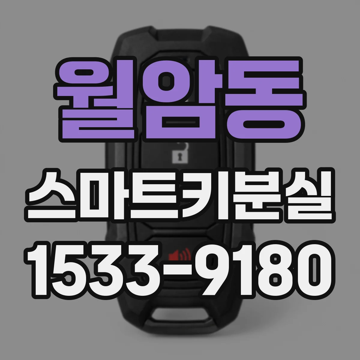 월암동 스마트키분실