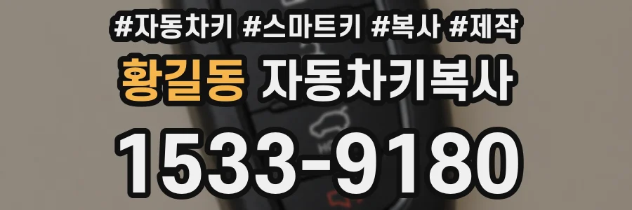 황길동 자동차키복사