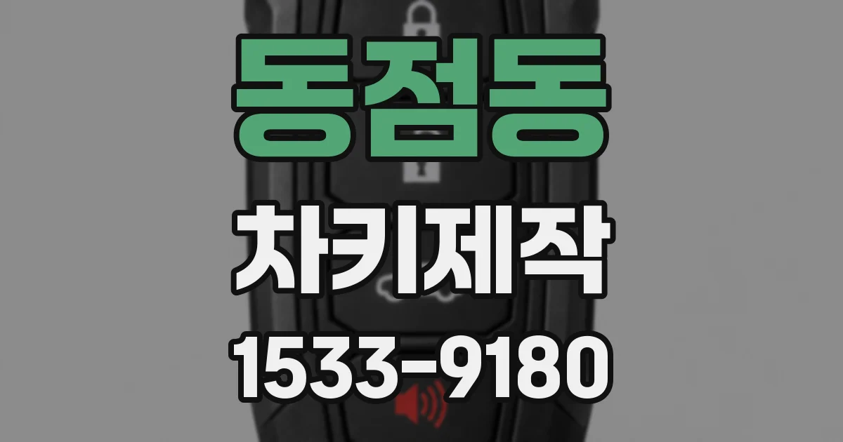 동점동 차키제작