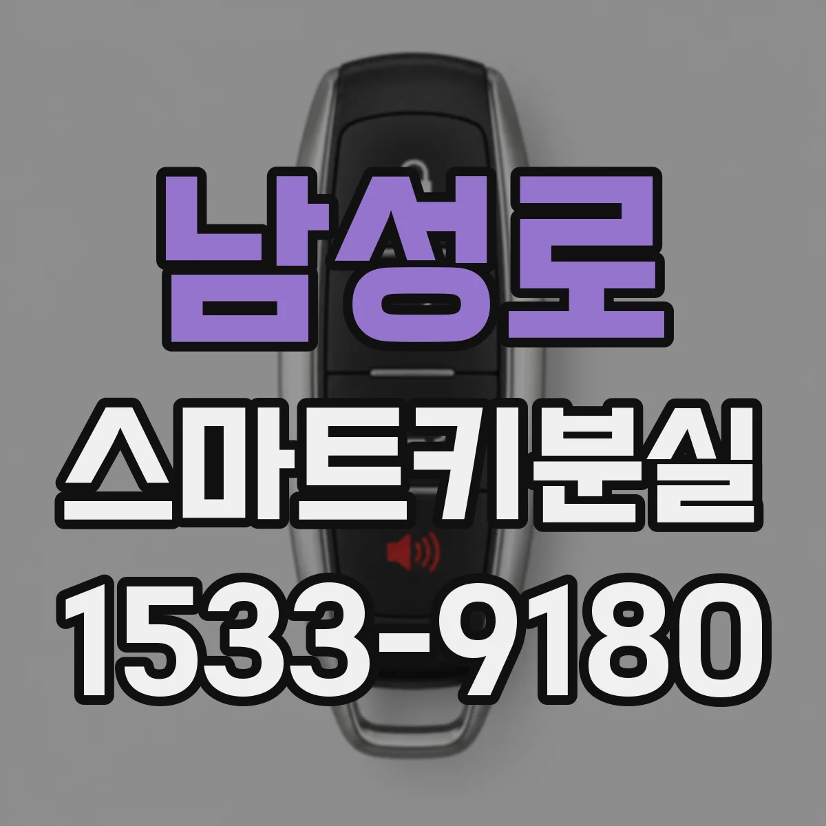 남성로 스마트키분실