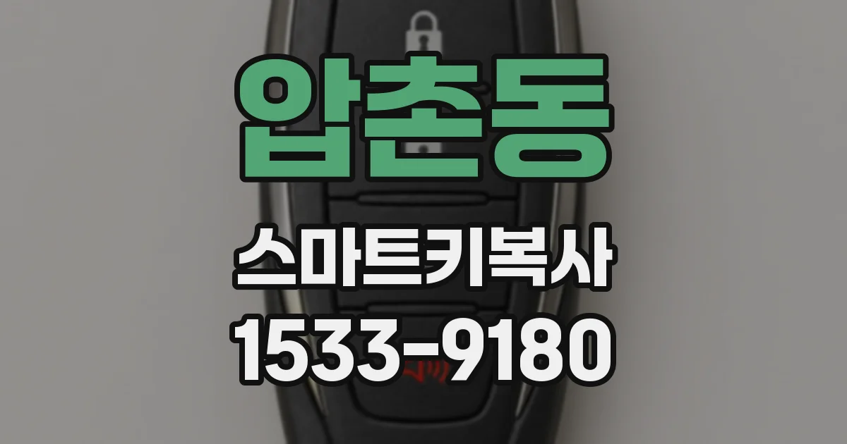 압촌동 스마트키복사