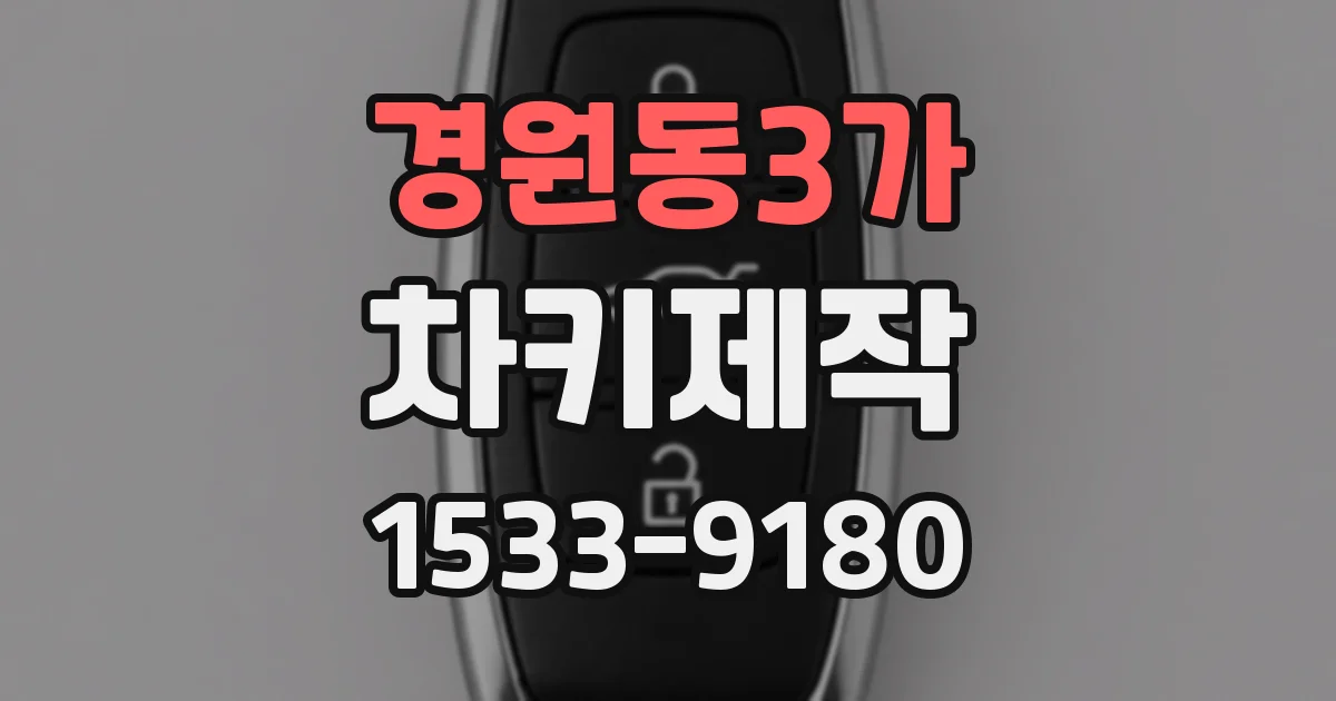 경원동3가 차키제작
