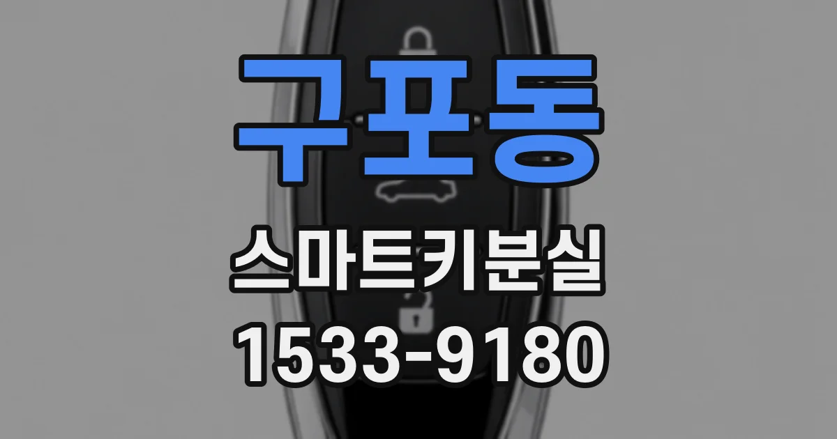 구포동 스마트키분실