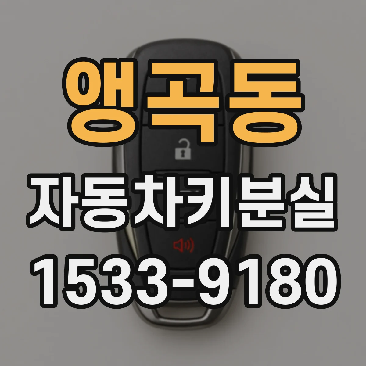 앵곡동 자동차키분실