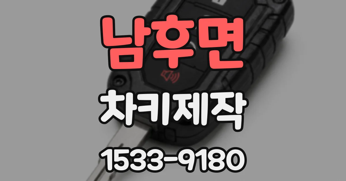 남후면 차키제작