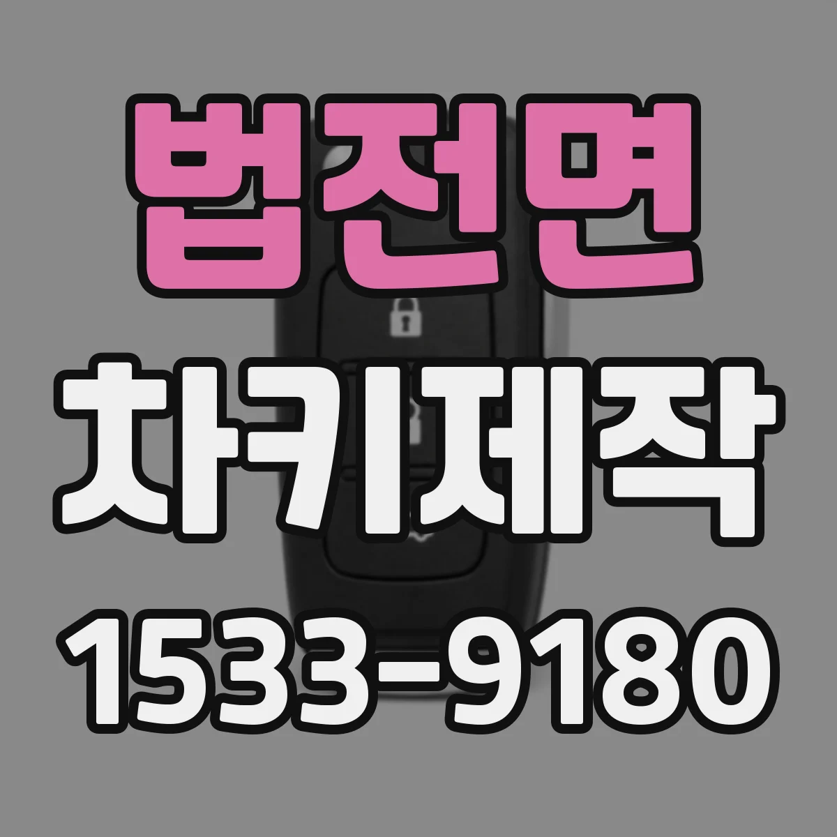 법전면 차키제작