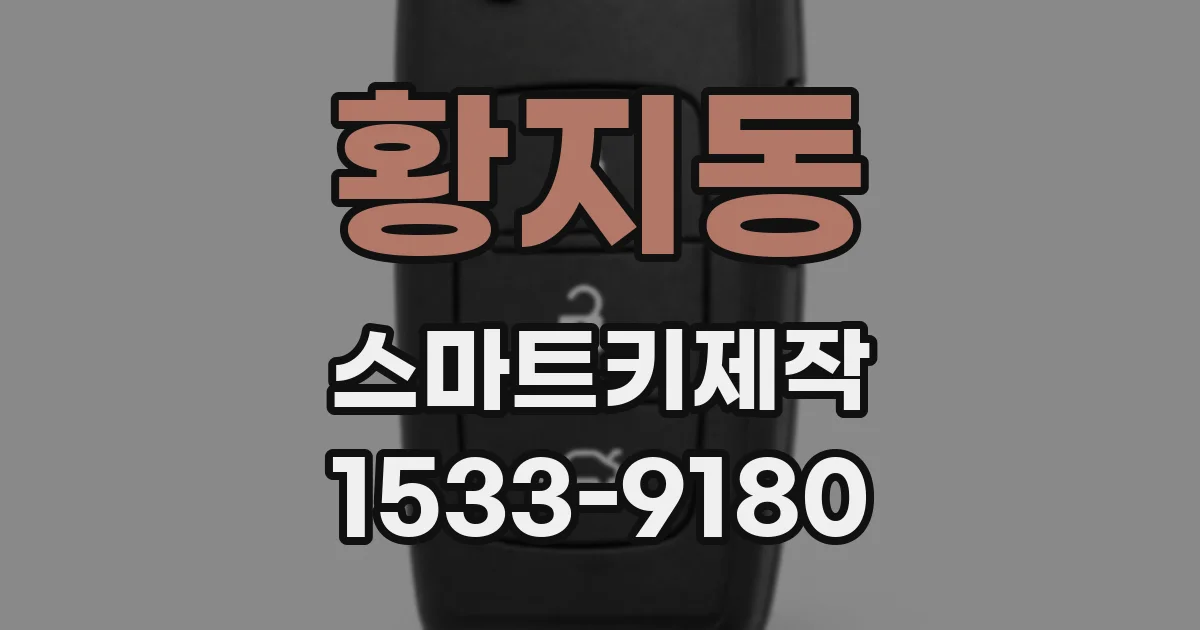 황지동 스마트키제작