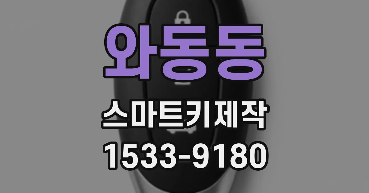 와동동 스마트키제작