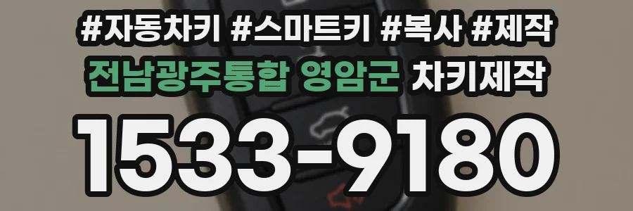 전남광주통합 영암군 차키제작