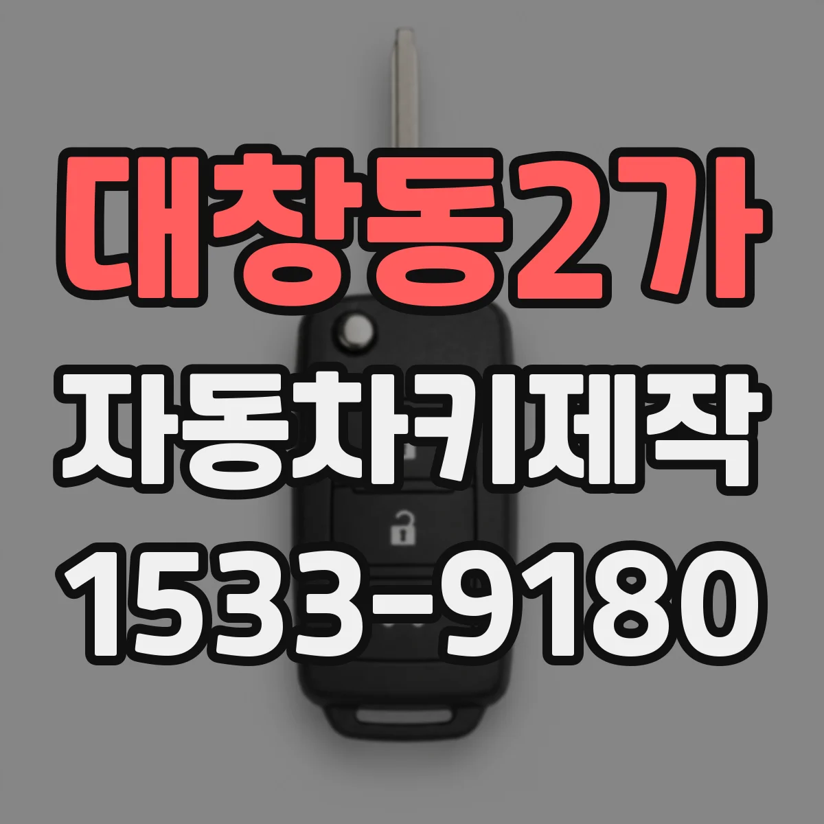 대창동2가 자동차키제작