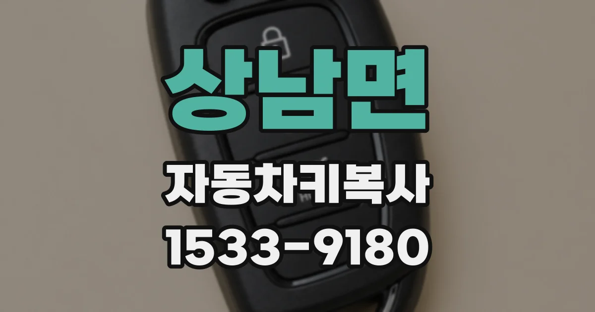 상남면 자동차키복사