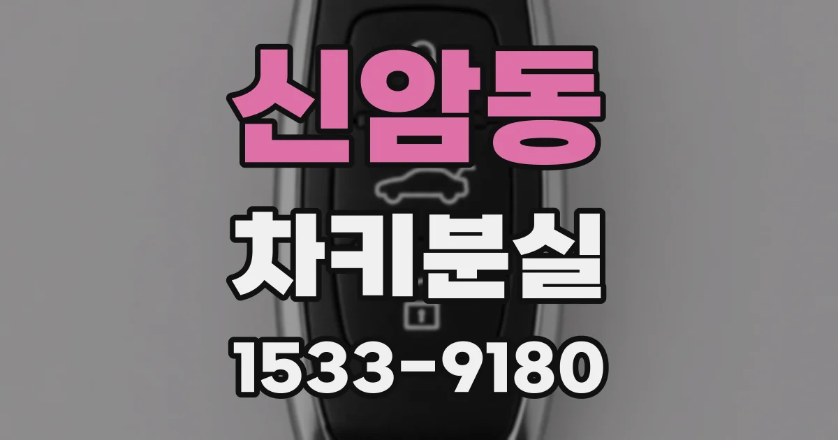 신암동 차키분실