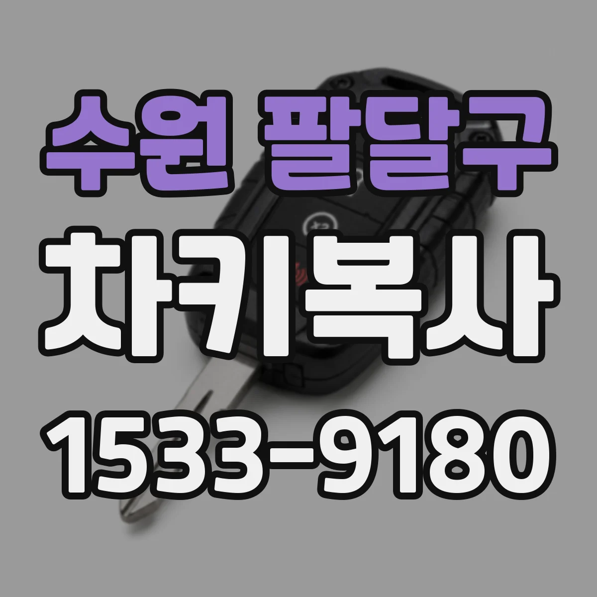수원 팔달구 차키복사