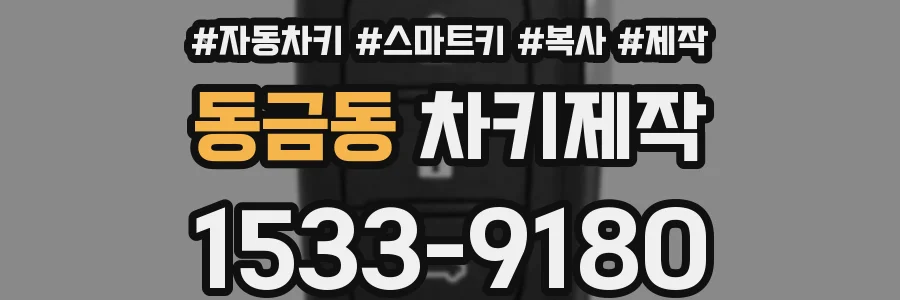 동금동 차키제작