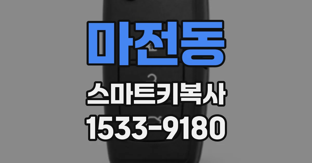 마전동 스마트키복사