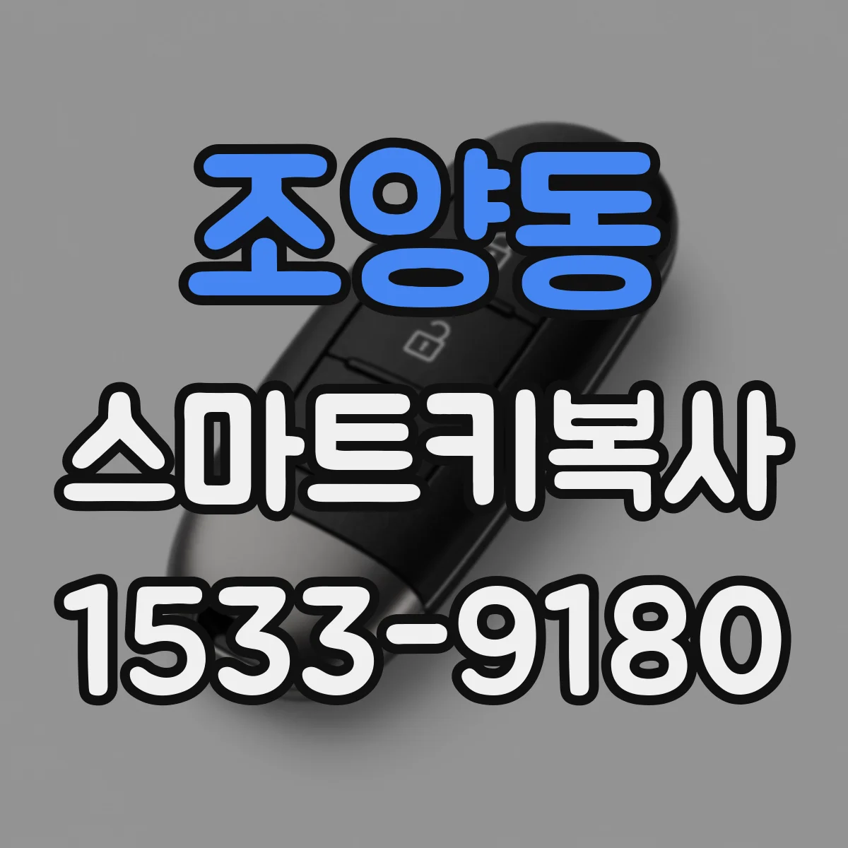 조양동 스마트키복사