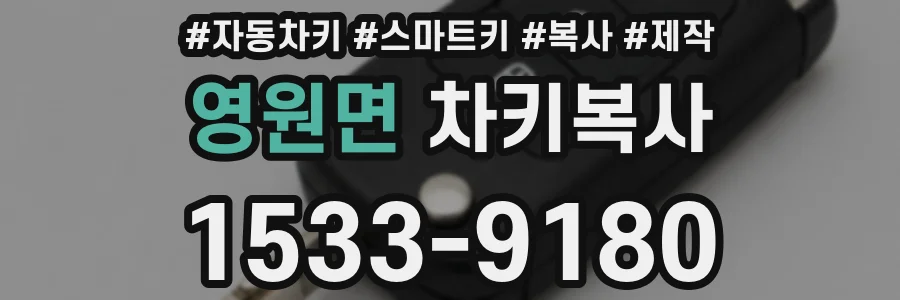 영원면 차키복사