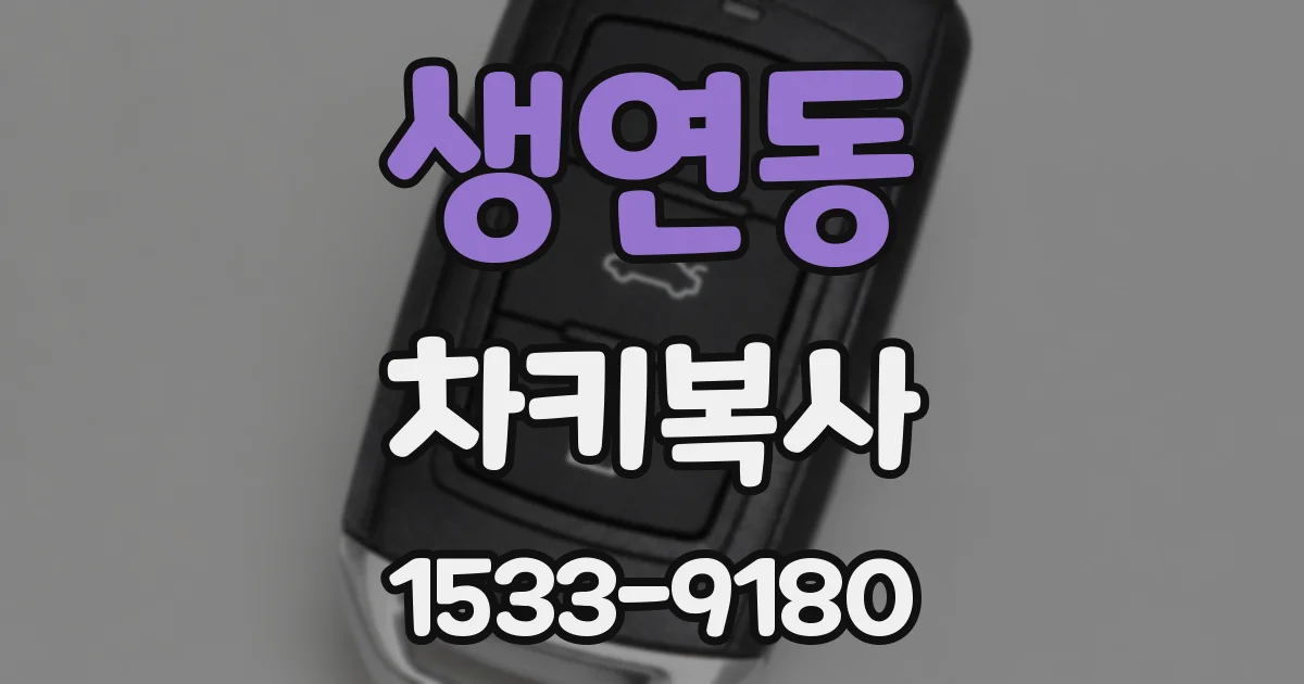 생연동 차키복사