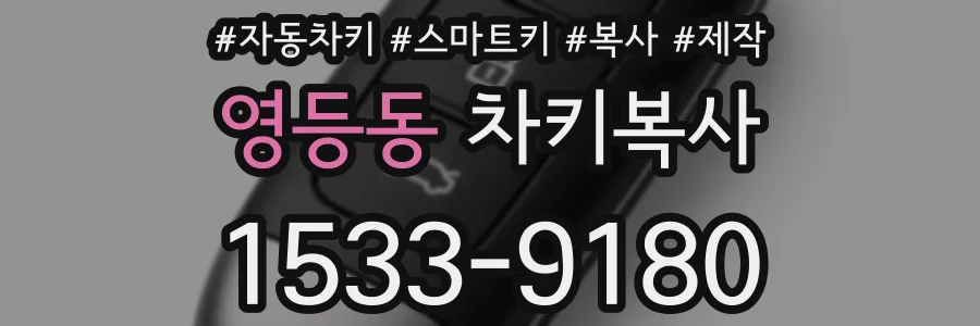 영등동 차키복사