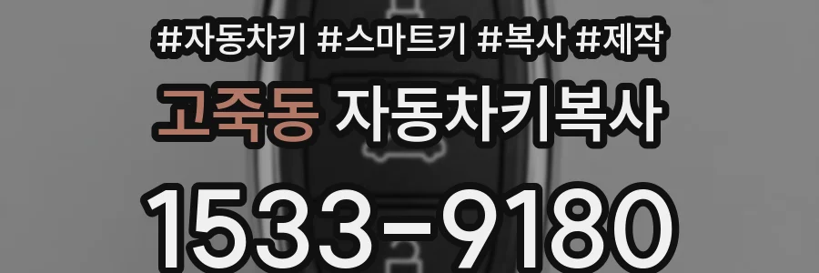 고죽동 자동차키복사